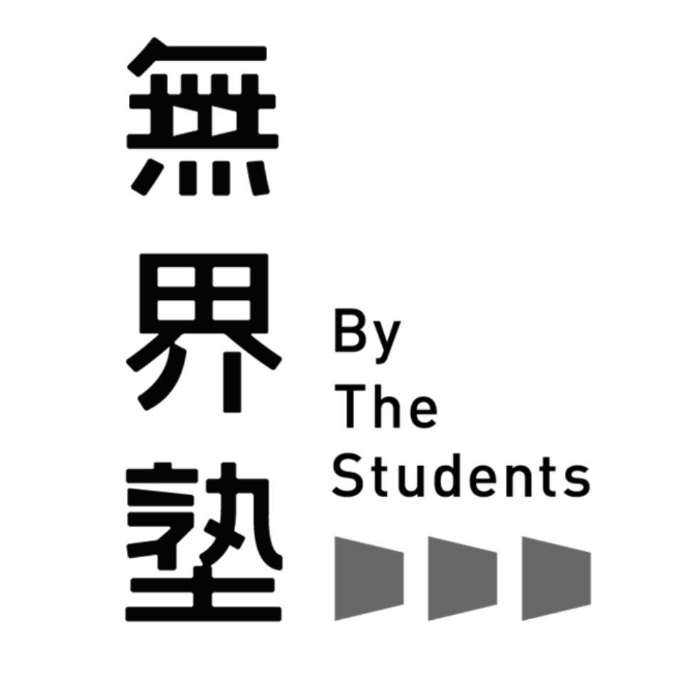 無界塾 By The Students及圖(直式)