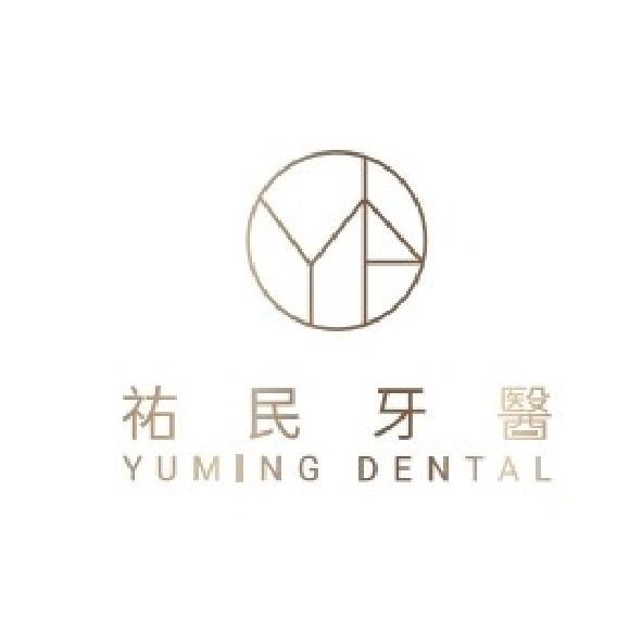 祐民牙醫 YUMING DENTAL及圖