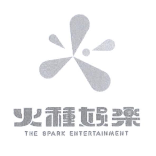 火種娛樂 THE SPARK ENTERTAINMENT 及圖
