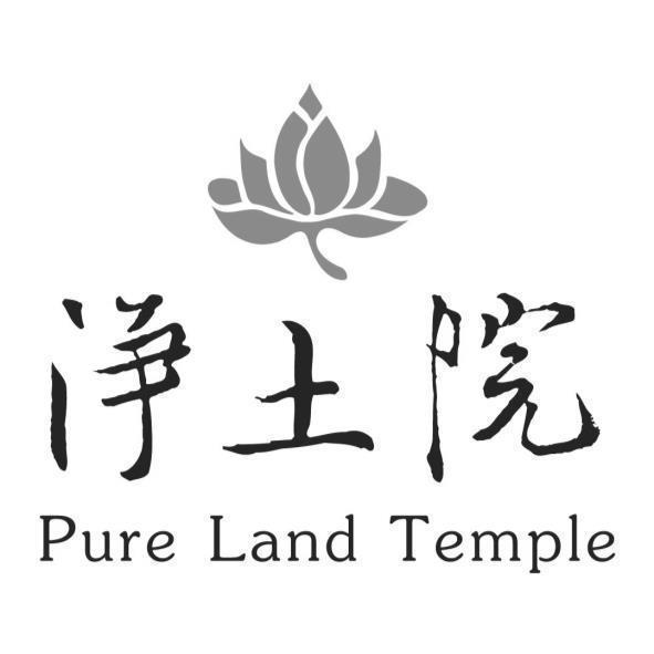 淨土院Pure Land Temple及圖