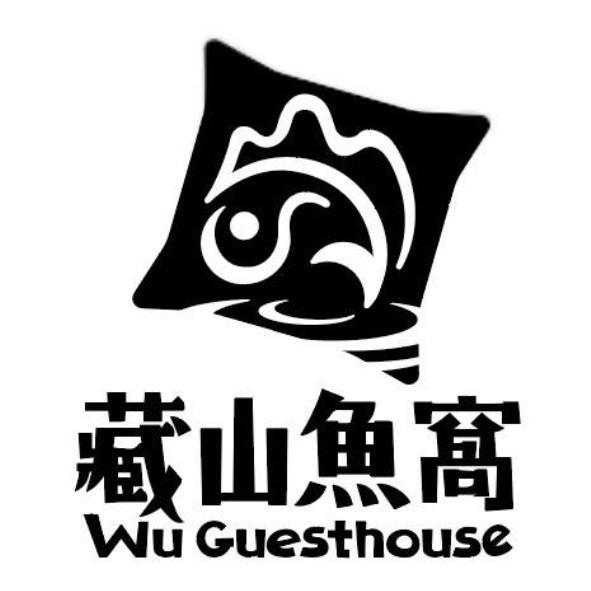 藏山魚窩 Wu Guesthouse 及圖