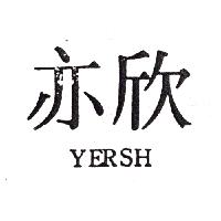 亦欣YERSH