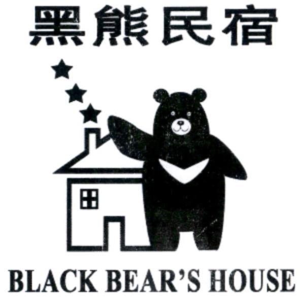 黑熊民宿 BLACK BEAR'S HOUSE 及圖