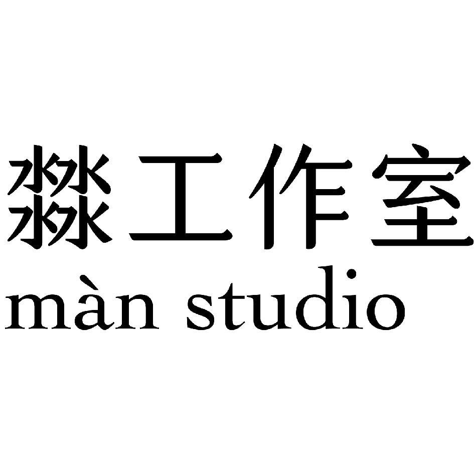 㵘工作室man studio