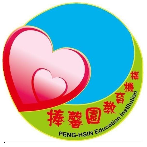 捧馨園教育機構PENG-HSIN Education Institution及圖