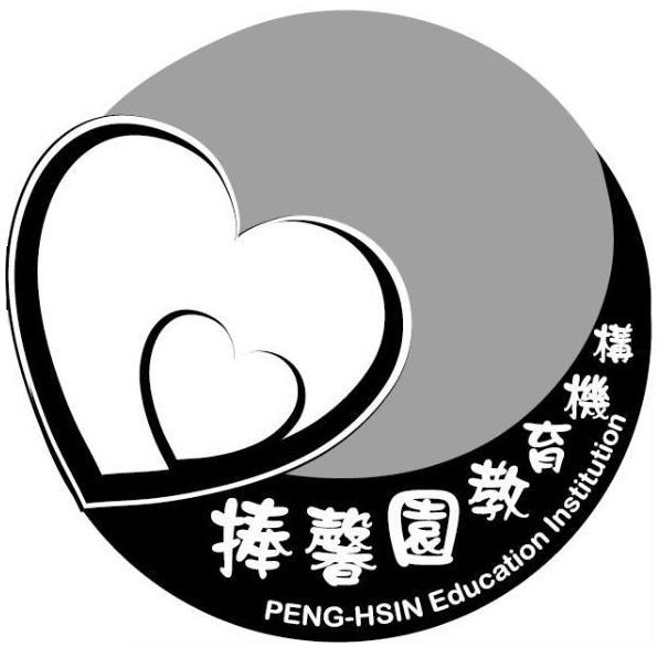 捧馨園教育機構PENG-HSIN Education Institution及圖