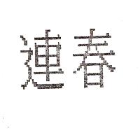 連春