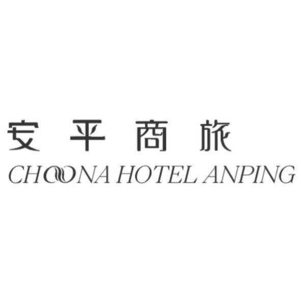 安平商旅CHOONA HOTEL ANPING及圖
