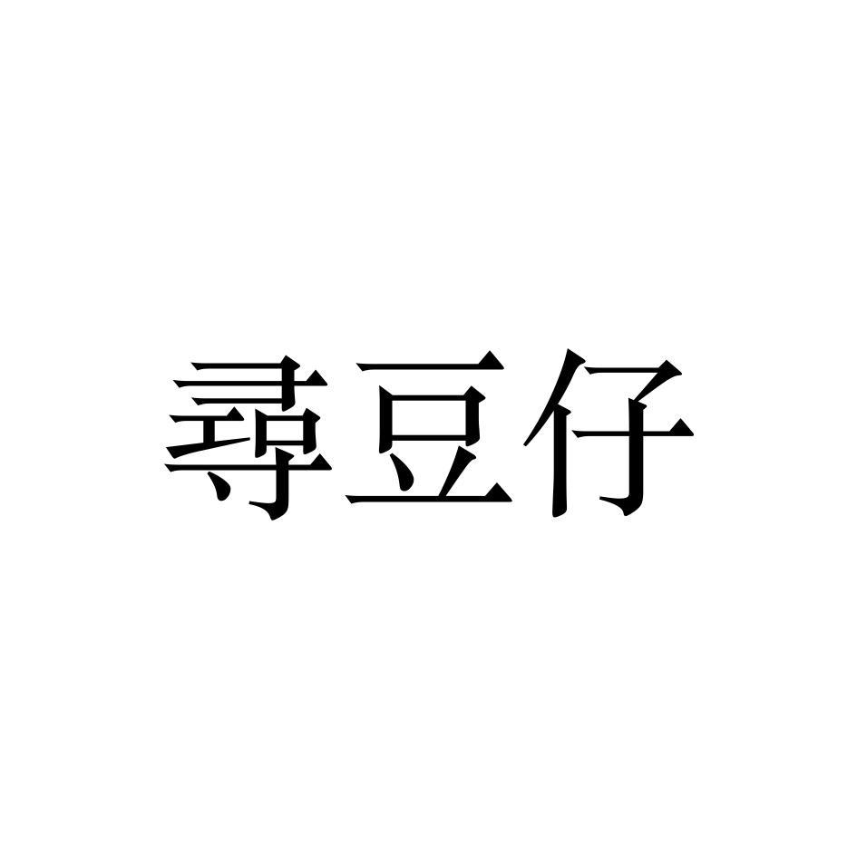 尋豆仔