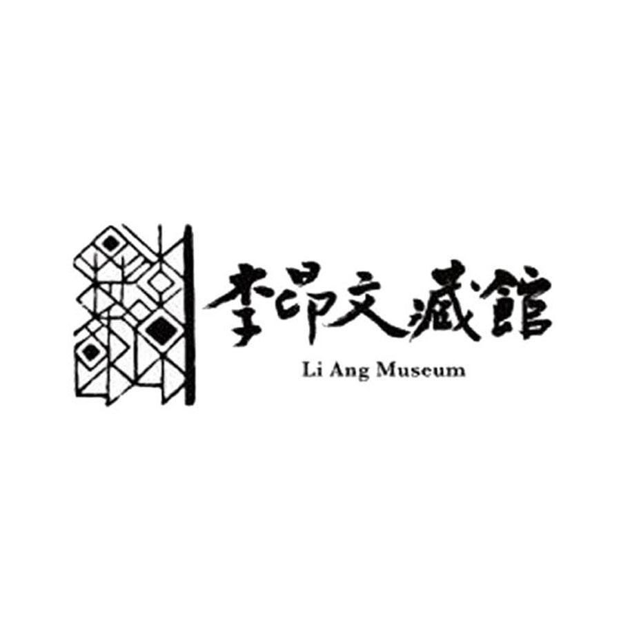 李昂文藏館Li Ang Museum及圖