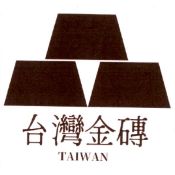 台灣金磚 TAIWAN 及圖