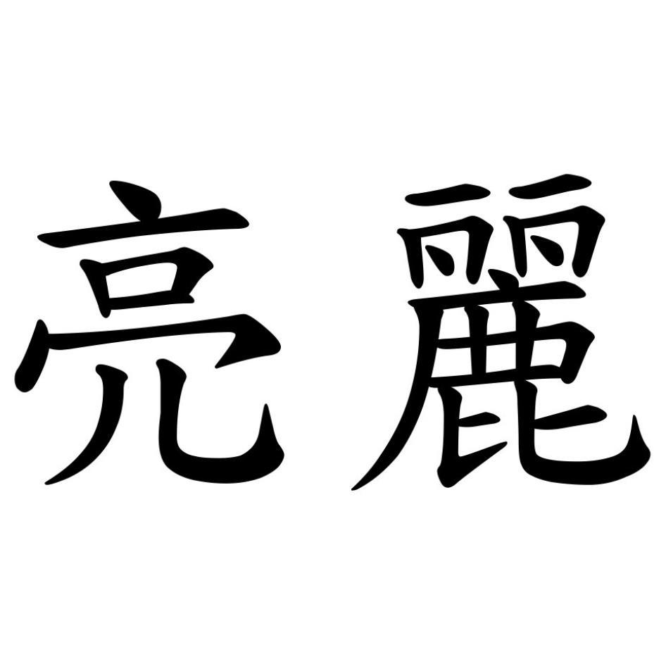 亮麗