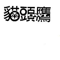 貓頭鷹OWL設計圖(二)