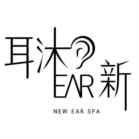 耳沐EAR新及圖 NEW EAR SPA
