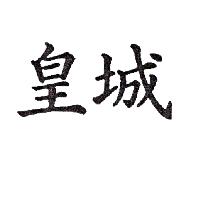 皇城
