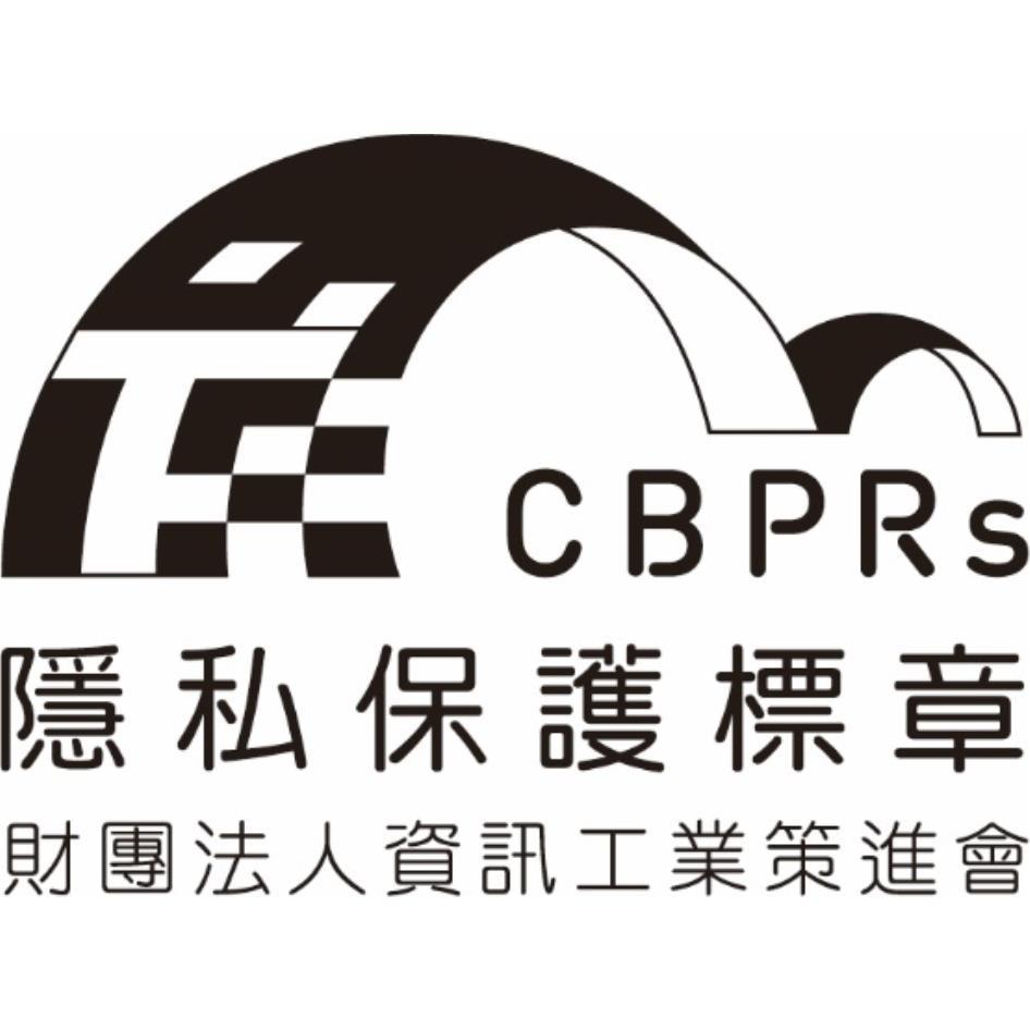 CBPRs隱私保護標章 財團法人資訊工業策進會及圖