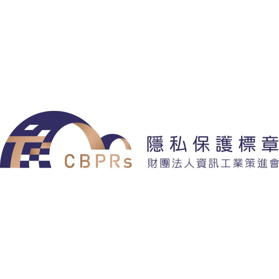 CBPRs隱私保護標章 財團法人資訊工業策進會及圖