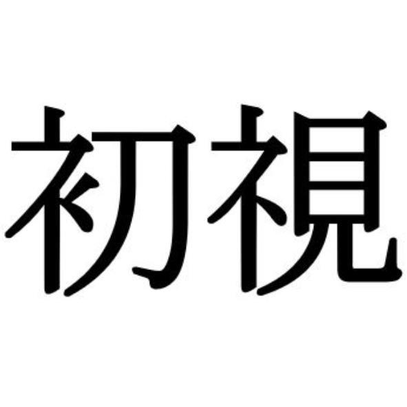 初視 (Version 1 in traditional Chinese)