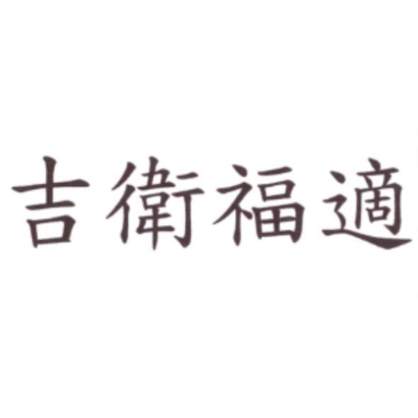 吉衛福適