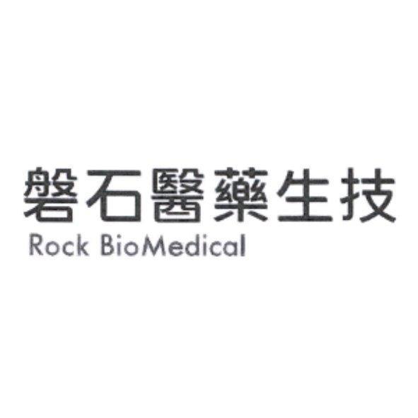 磐石醫藥生技 Rock BioMedical