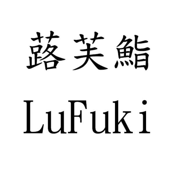 蕗芙鮨LuFuki