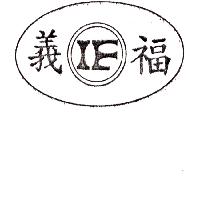 義福IF及圖（墨色）