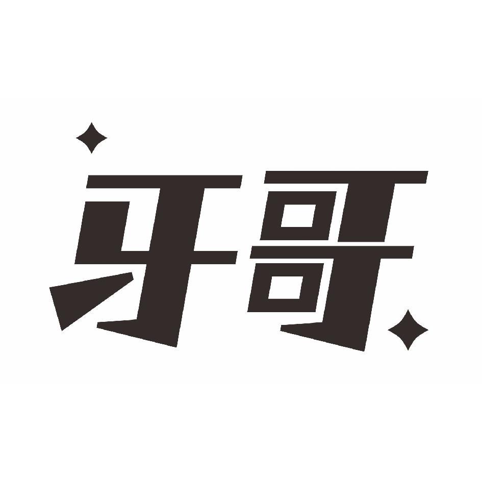 牙哥及圖