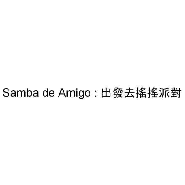 Samba de Amigo :出發去搖搖派對