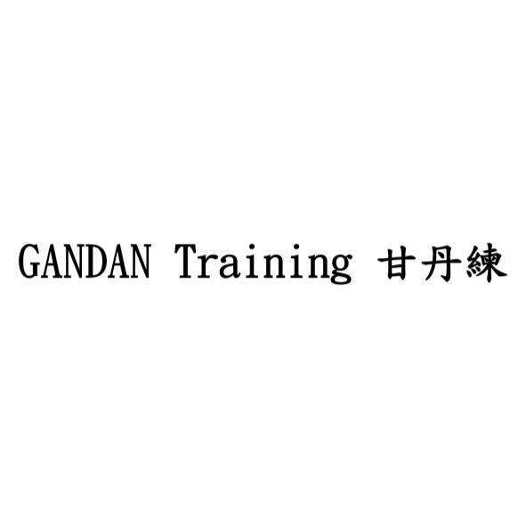 GANDAN Training 甘丹練