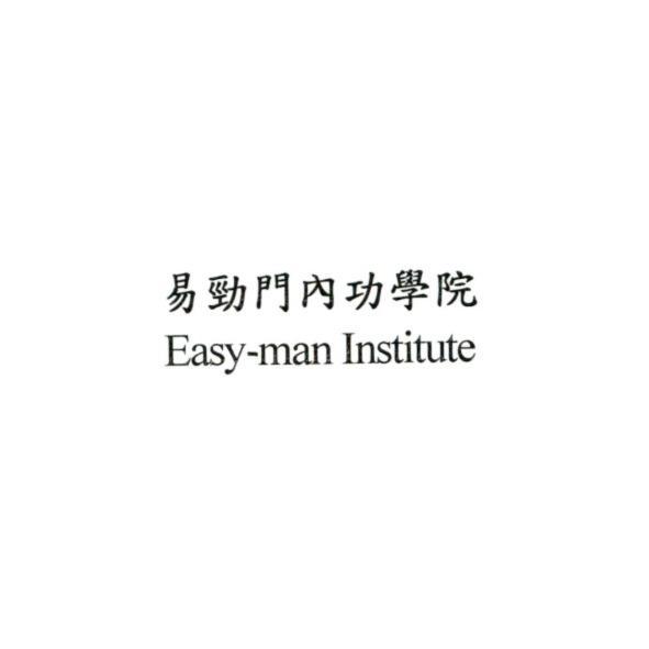易勁門內功學院 Easy-man Institute
