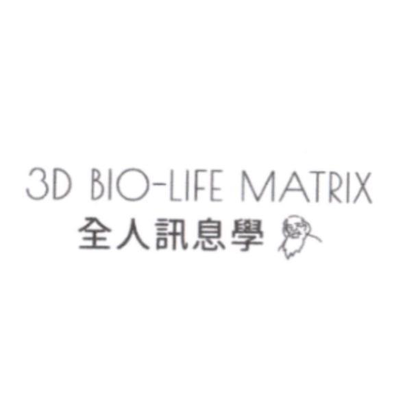全人訊息學 3D BIO-LIFE MATRIX 及圖