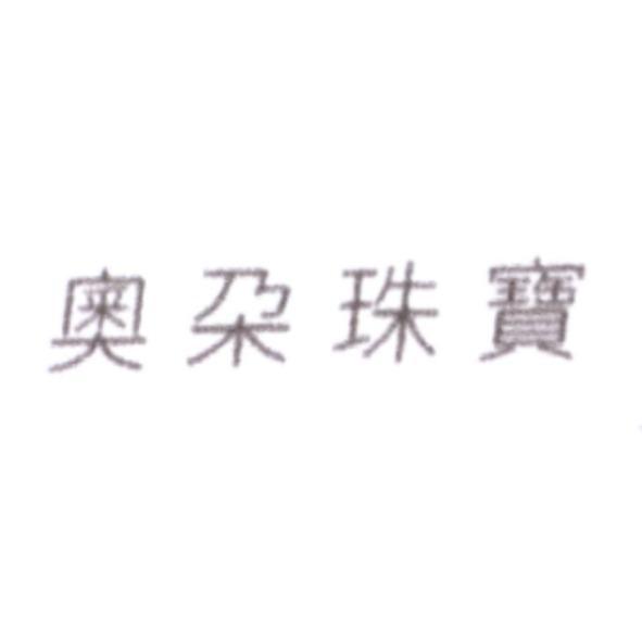 奧朶珠寶