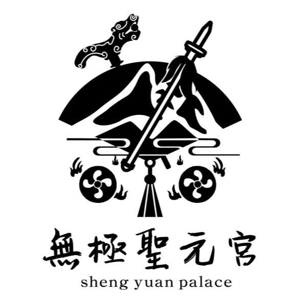 無極聖元宮 sheng yuan palace及圖