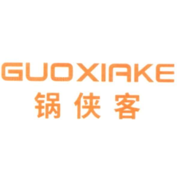 鍋俠客 （簡體字）GUOXIAKE