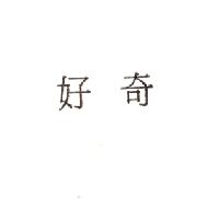 金百利克拉克國際公司 好奇（墨色）