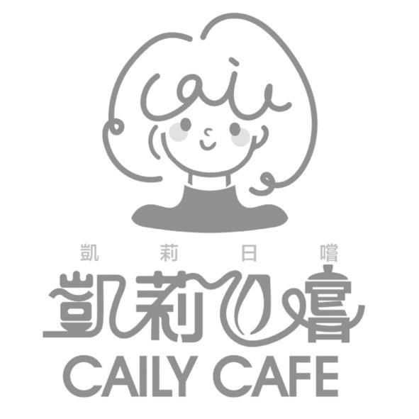 凱莉日嚐 凱莉日嚐 CAILY CAFE 及圖