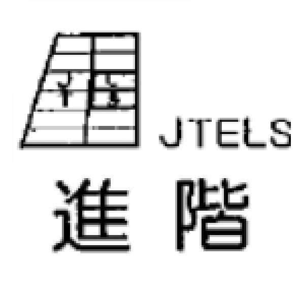 進階及圖JTELS