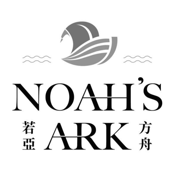 若亞方舟NOAH'S ARK及圖