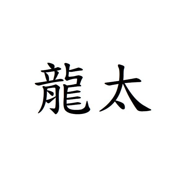 龍太