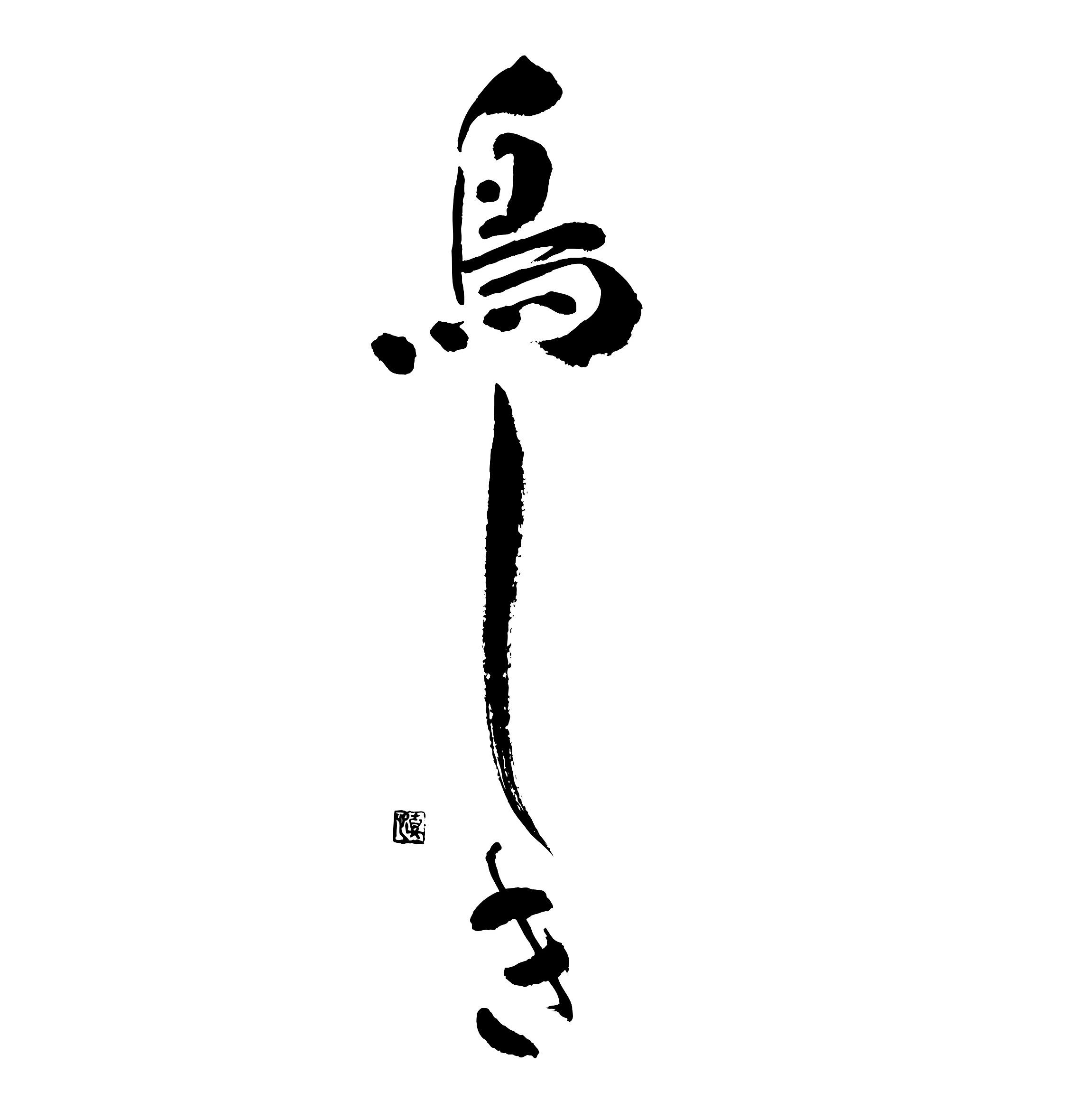 鳥しき (logo)