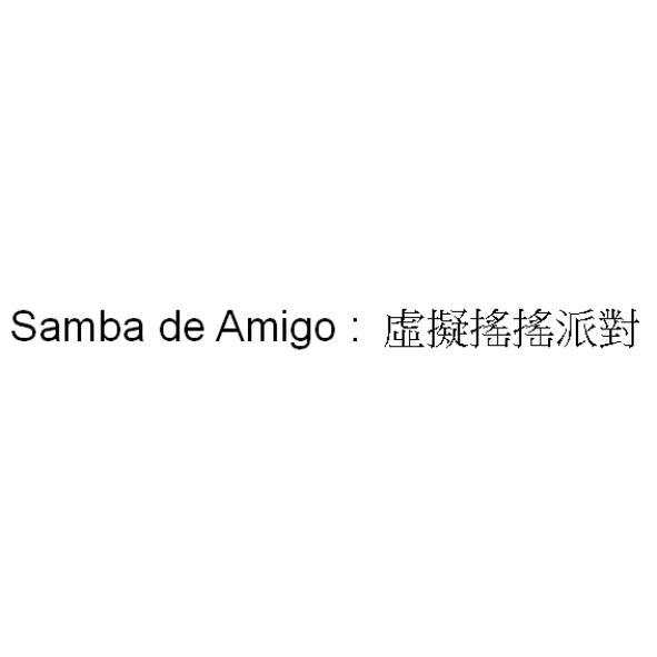 Samba de Amigo :虛擬搖搖派對
