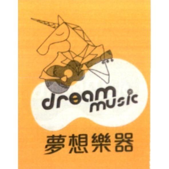 夢想樂器 dream music 及圖