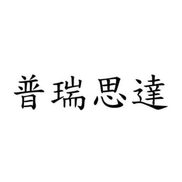 普瑞思達 (PRAESIDIAD in Traditional Chinese Characters)