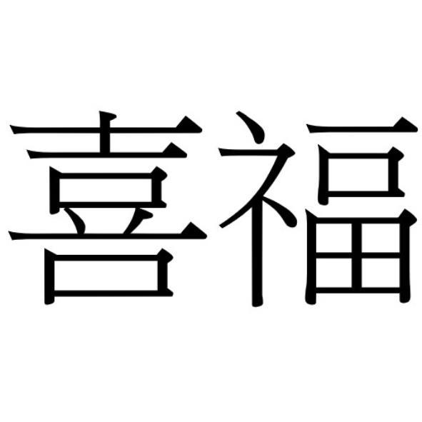 喜福