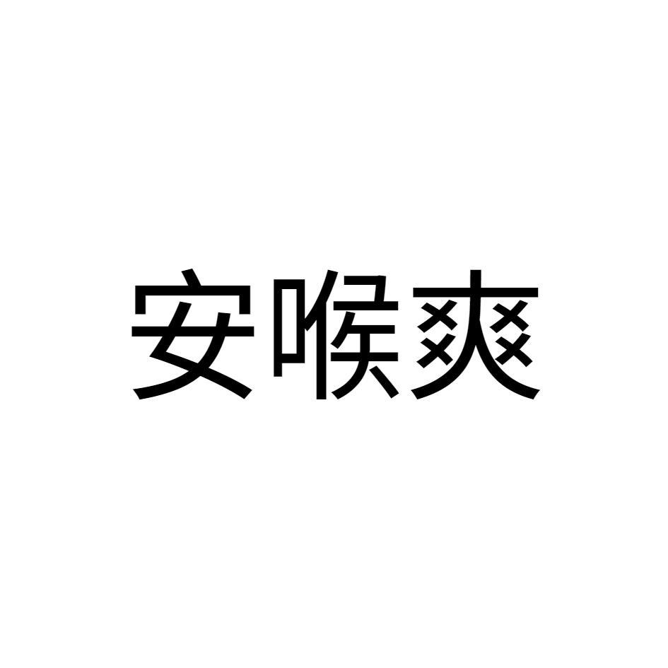 安喉爽