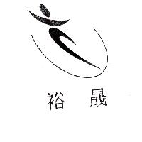 裕晟及圖
