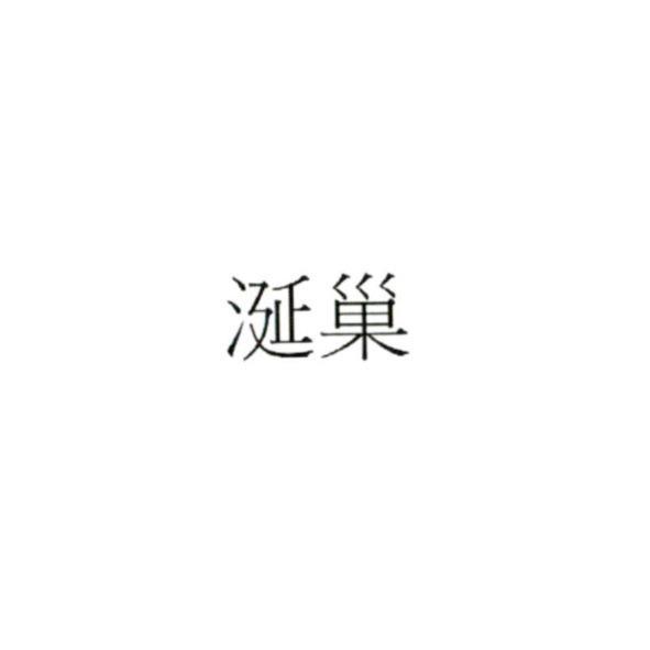 涎巢