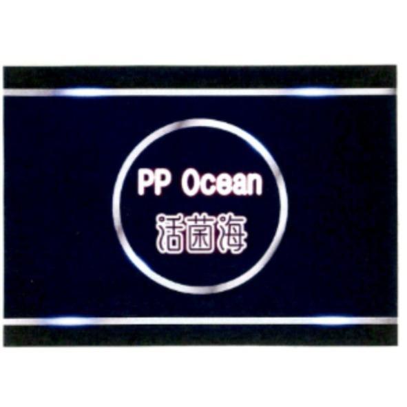 活菌海 PP Ocean及圖