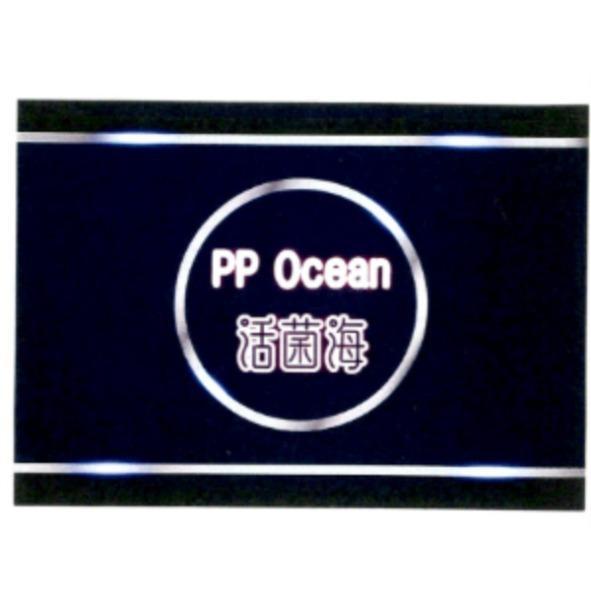 活菌海 PP Ocean及圖