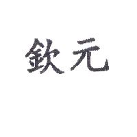 欽元